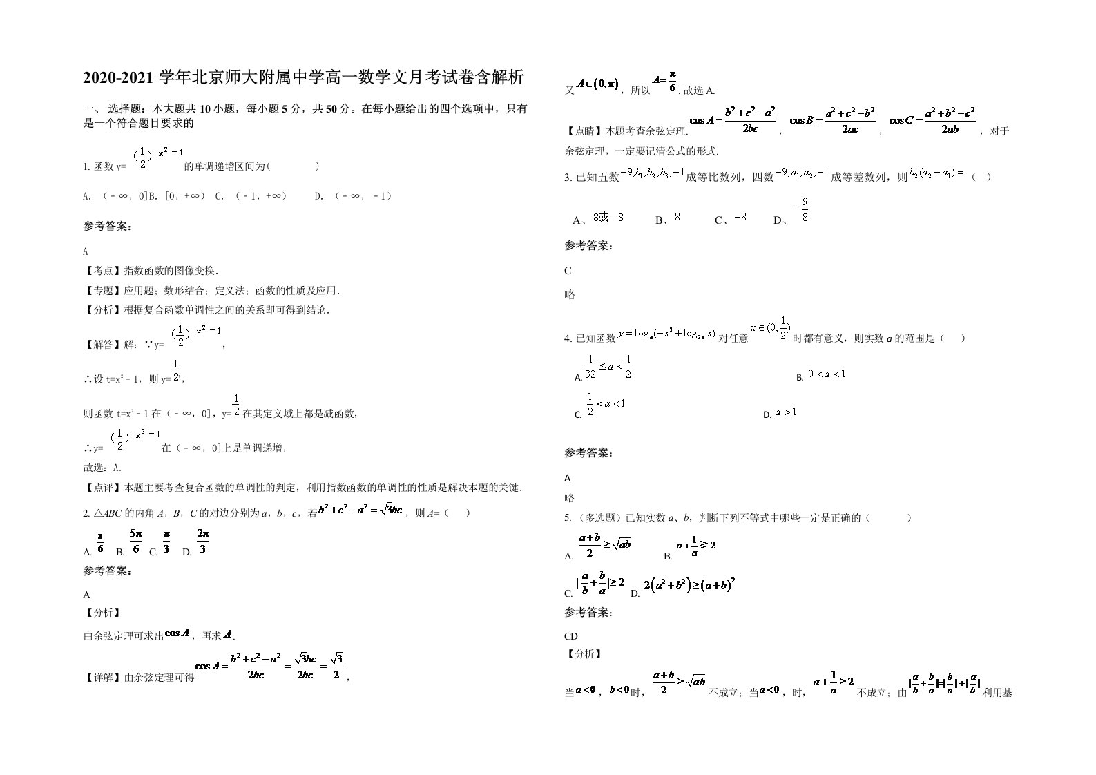 2020-2021学年北京师大附属中学高一数学文月考试卷含解析