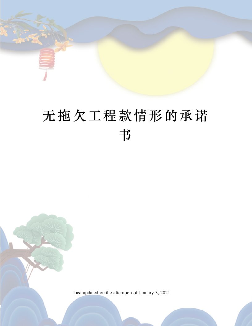 无拖欠工程款情形的承诺书