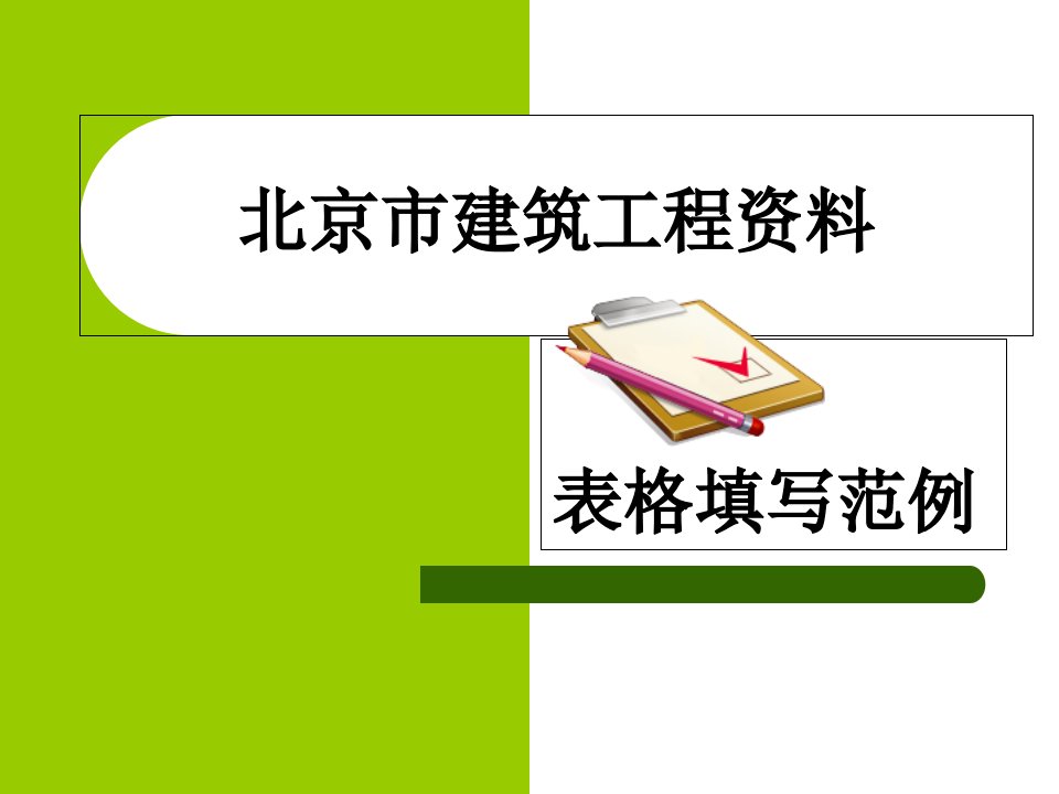 北京市建筑工程资料表格填写范例课件2培训课件