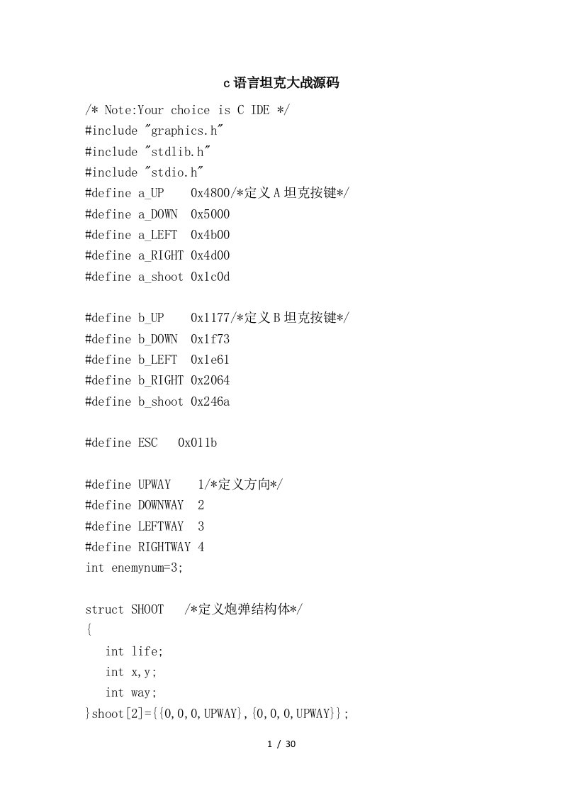 c语言坦克大战源码