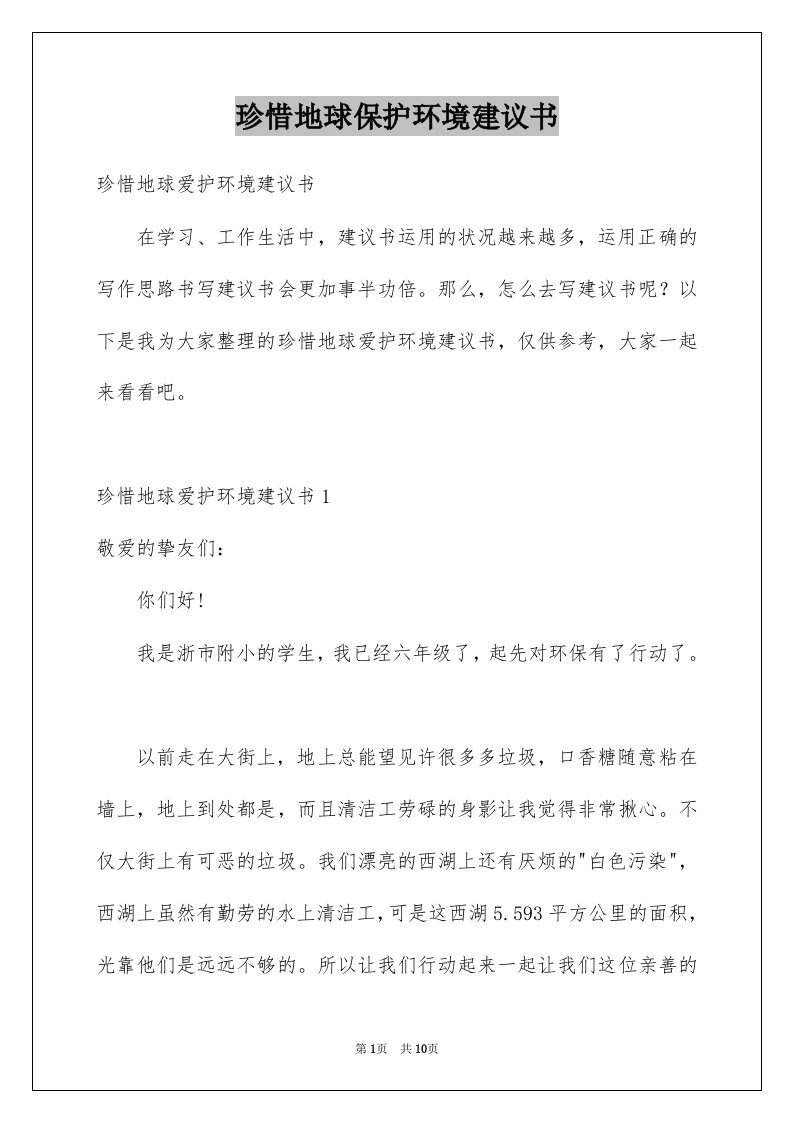 珍惜地球保护环境建议书例文