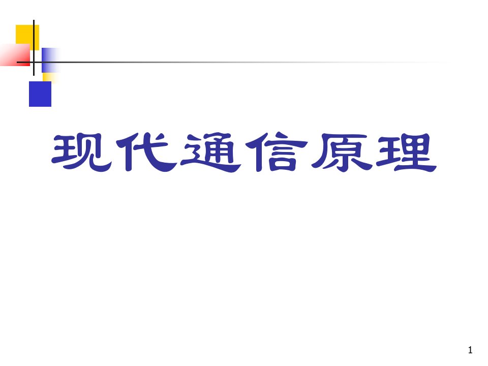 通信原理第六版课件_第5章