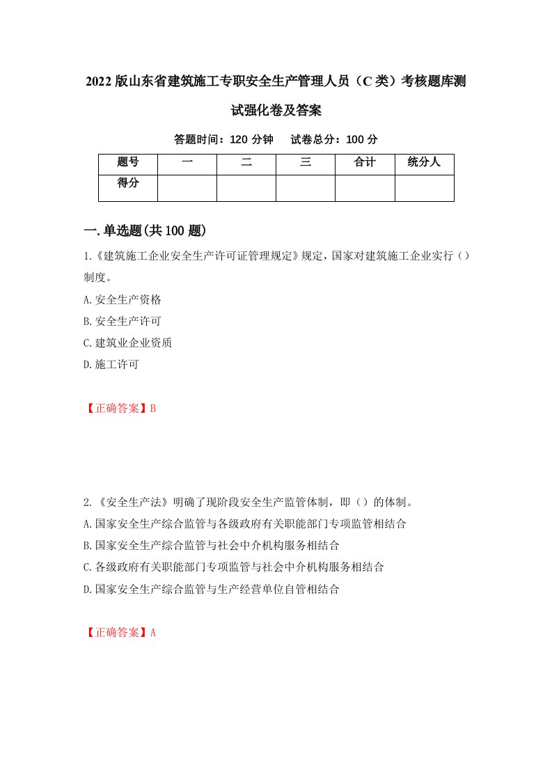 2022版山东省建筑施工专职安全生产管理人员C类考核题库测试强化卷及答案94