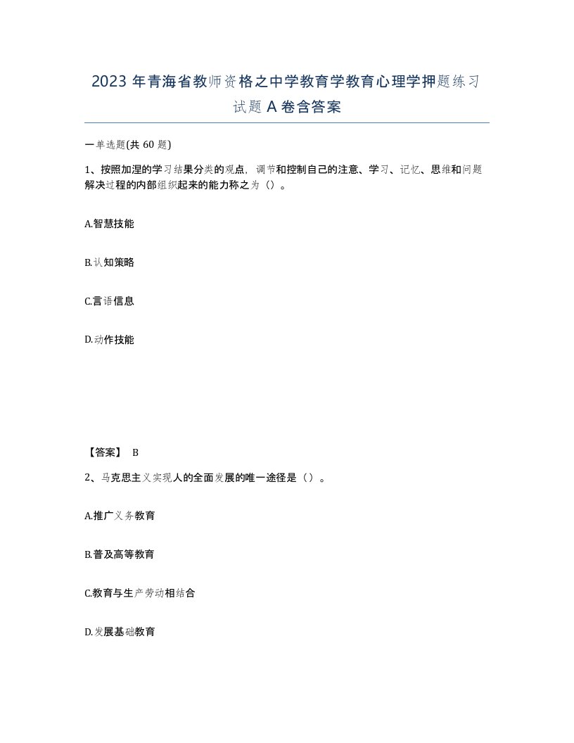 2023年青海省教师资格之中学教育学教育心理学押题练习试题A卷含答案