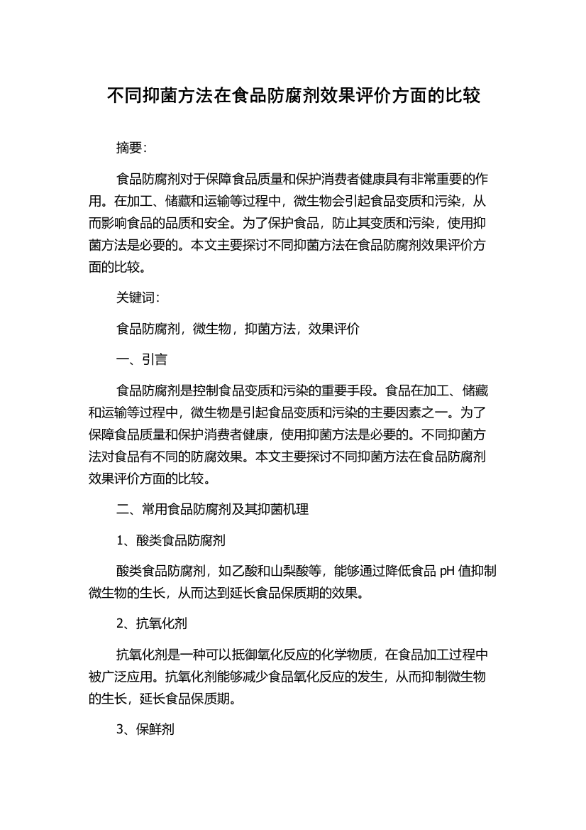 不同抑菌方法在食品防腐剂效果评价方面的比较