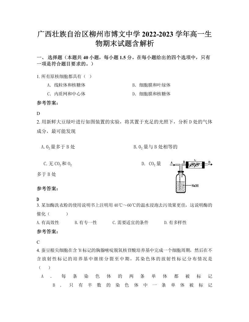 广西壮族自治区柳州市博文中学2022-2023学年高一生物期末试题含解析