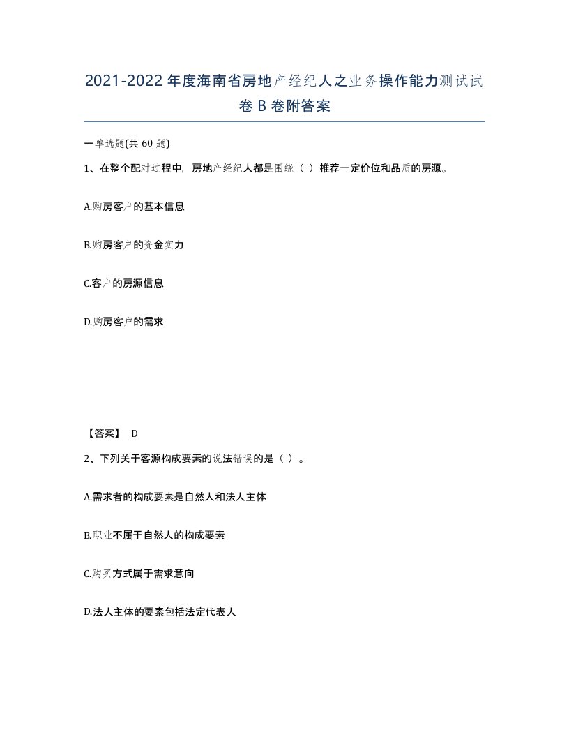 2021-2022年度海南省房地产经纪人之业务操作能力测试试卷B卷附答案