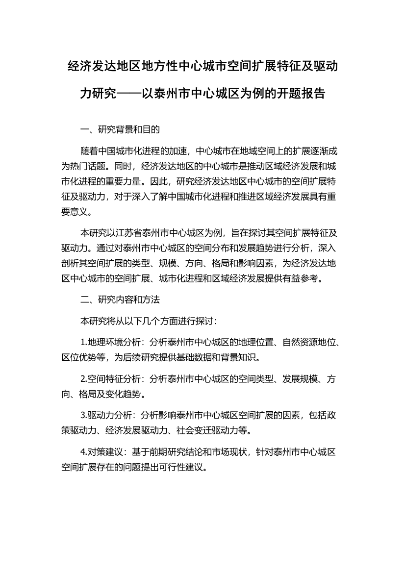 经济发达地区地方性中心城市空间扩展特征及驱动力研究——以泰州市中心城区为例的开题报告