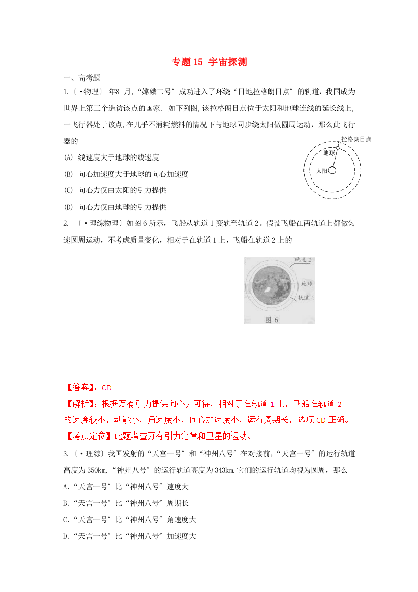 （高中物理）专题15宇宙探测