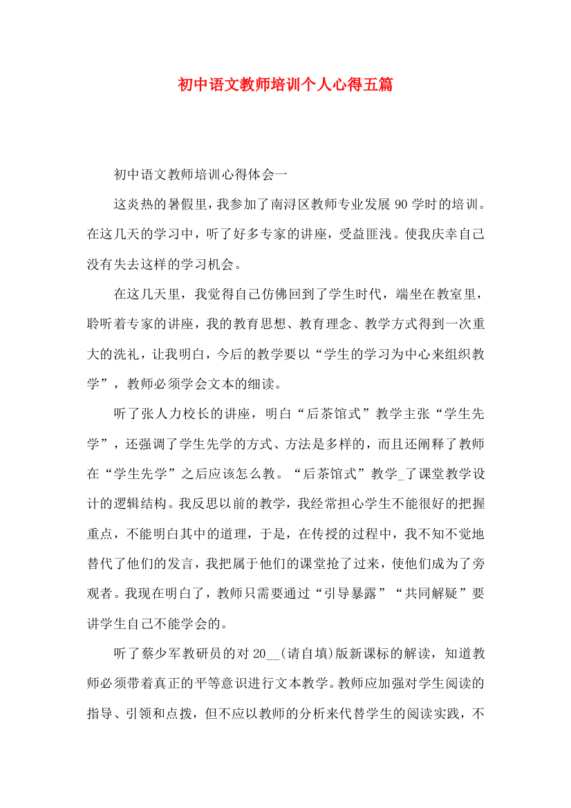 初中语文教师培训个人心得五篇