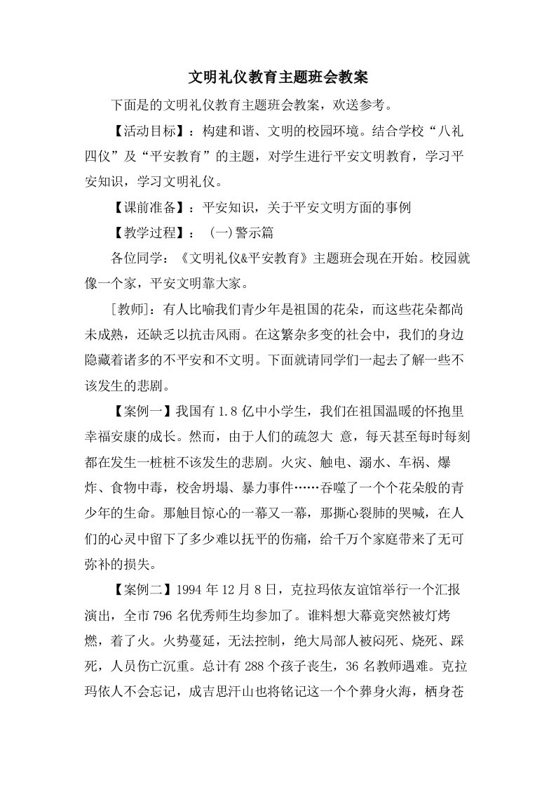 文明礼仪教育主题班会教案