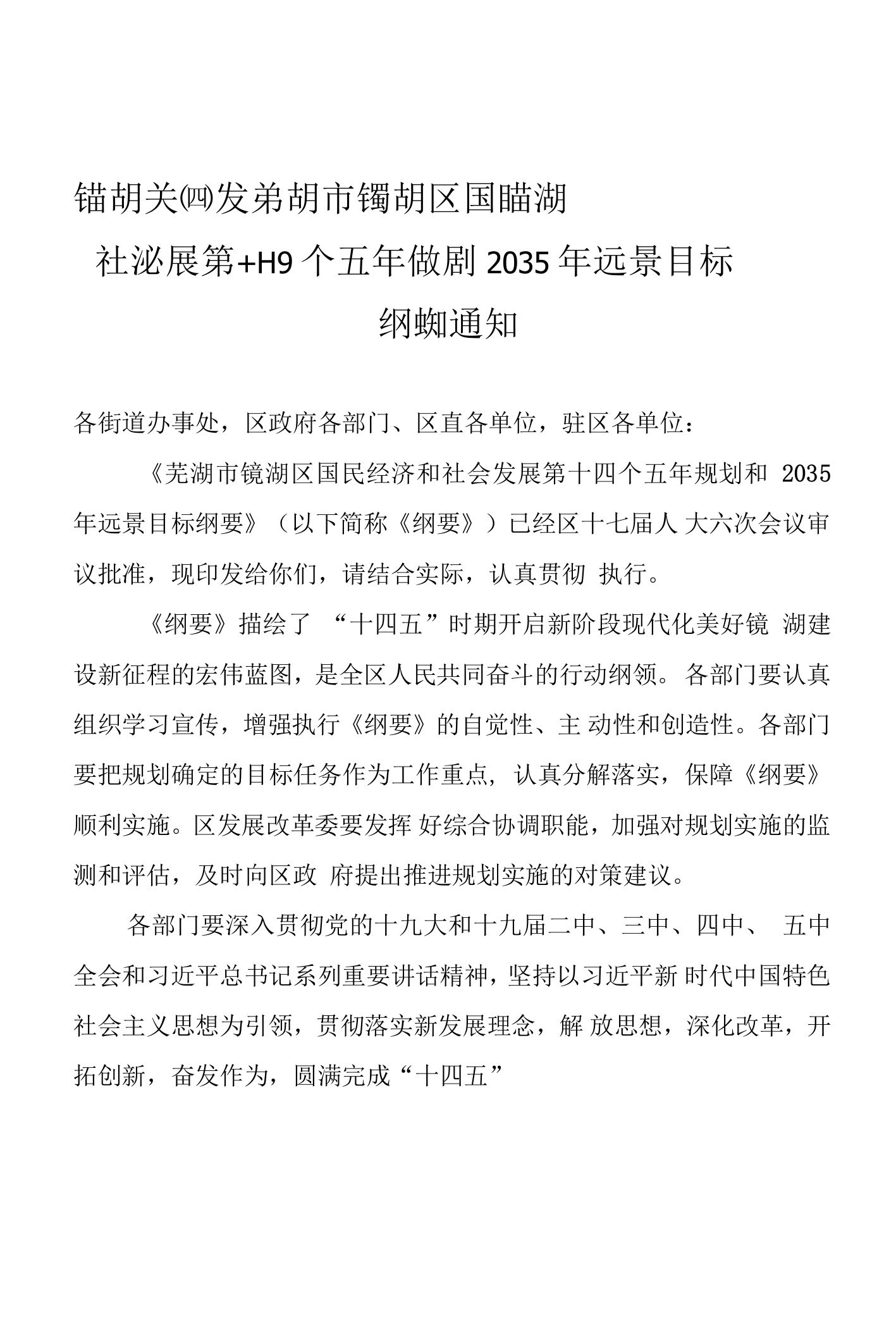 芜湖市镜湖区国民经济和社会发展第十四个五年规划和2035年远景目标纲要