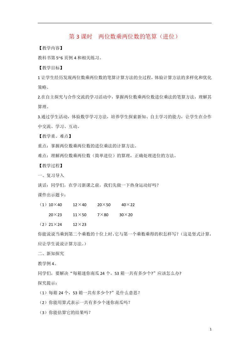 2022三年级数学下册第一单元两位数乘两位数第3课时两位数乘两位数的笔算进位教案苏教版