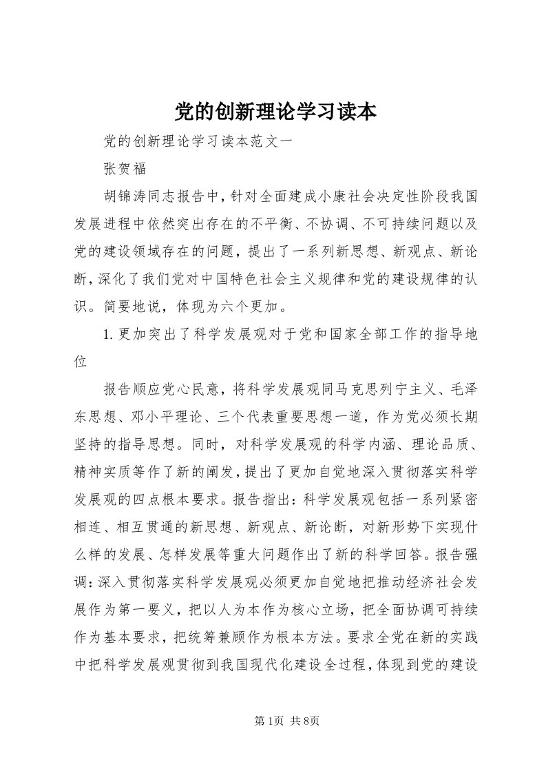 党的创新理论学习读本