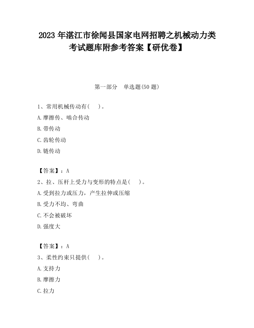 2023年湛江市徐闻县国家电网招聘之机械动力类考试题库附参考答案【研优卷】