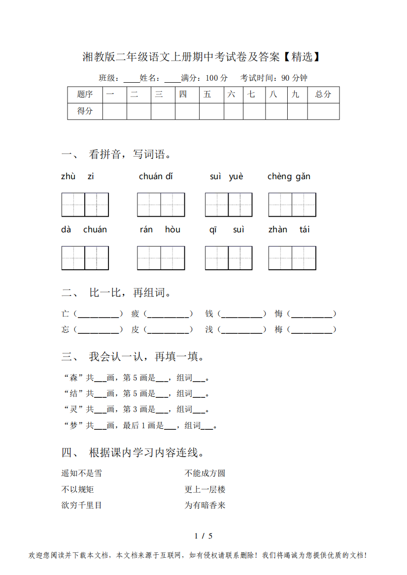 湘教版二年级语文上册期中考试卷及答案【精选】