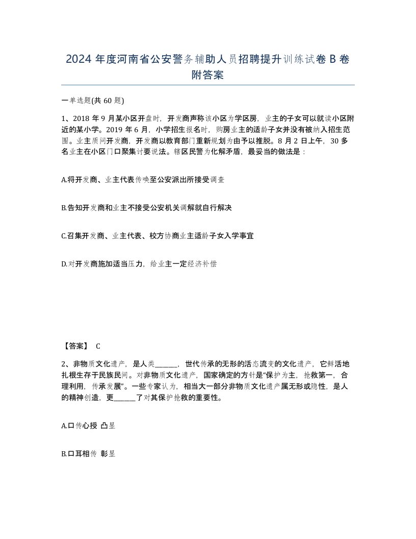 2024年度河南省公安警务辅助人员招聘提升训练试卷B卷附答案