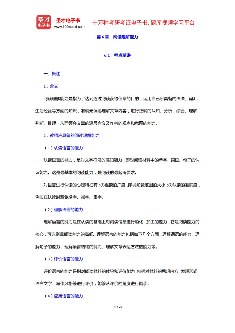 陕西省教师招聘考试《小学教育公共基础》专用教材-阅读理解能力