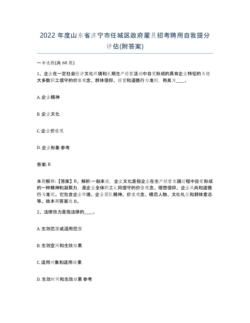 2022年度山东省济宁市任城区政府雇员招考聘用自我提分评估附答案