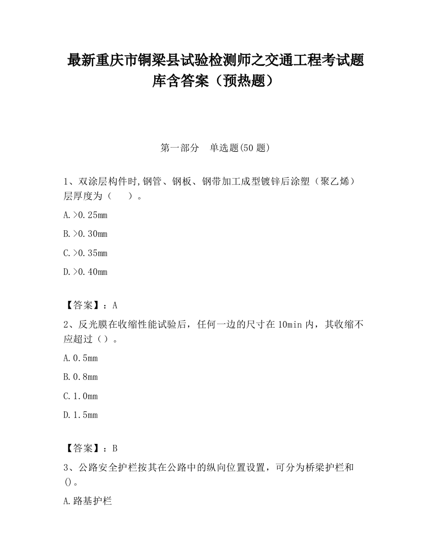 最新重庆市铜梁县试验检测师之交通工程考试题库含答案（预热题）