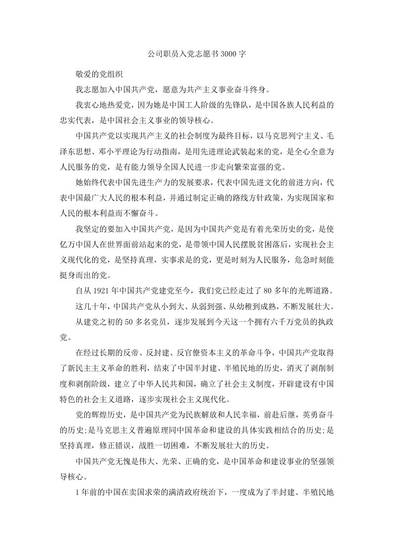 公司职员入志愿书范文3000字