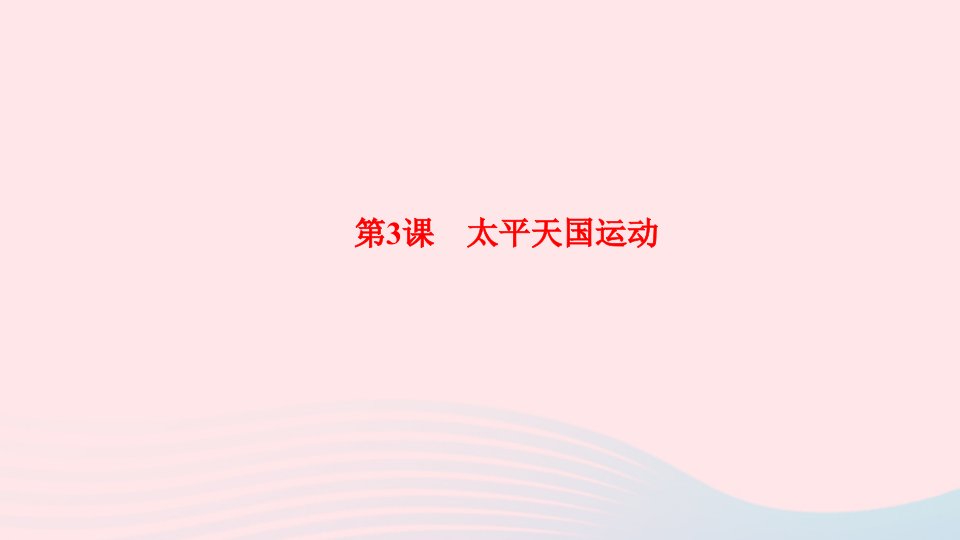 八年级历史上册第一单元中国开始沦为半殖民地半封建社会第3课太平天国运动作业课件新人教版