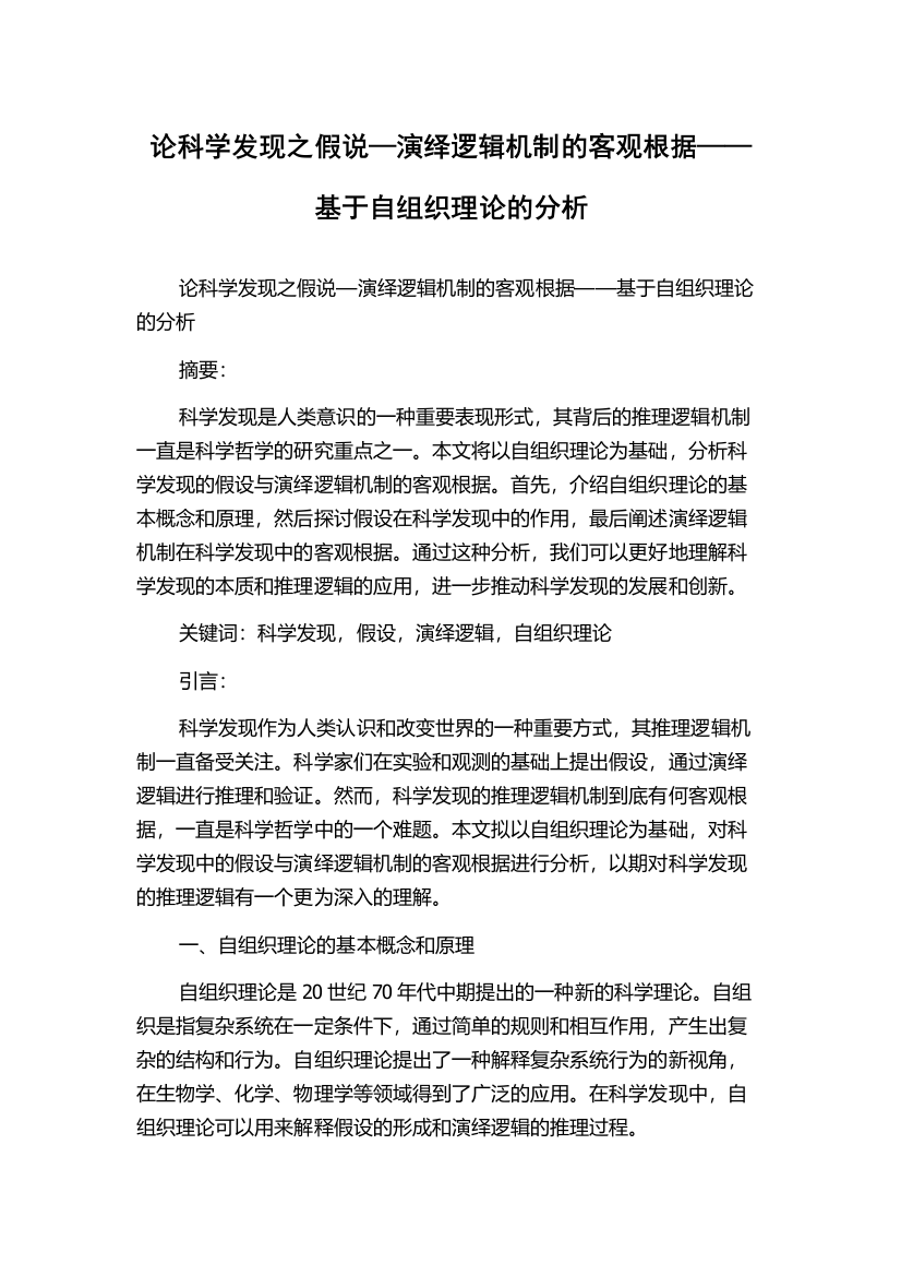 论科学发现之假说—演绎逻辑机制的客观根据——基于自组织理论的分析