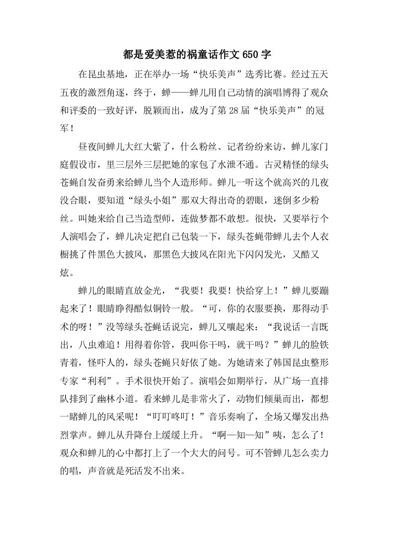 都是爱美惹的祸童话作文650字