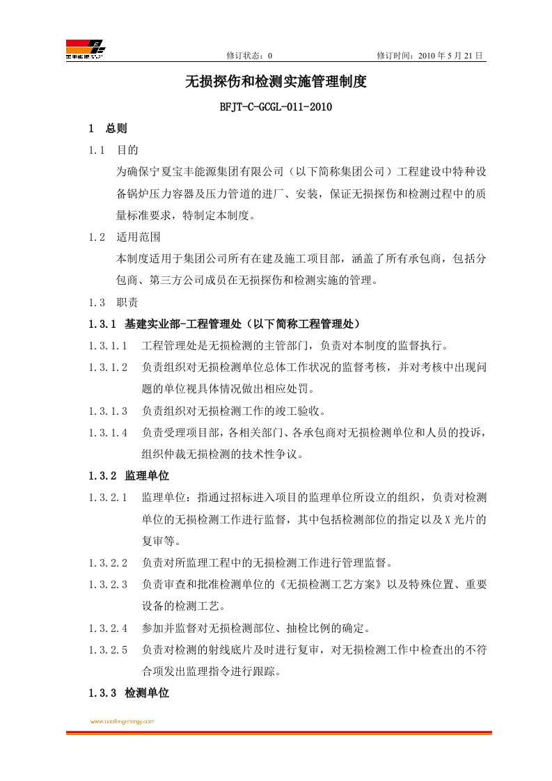 无损探伤和检测实施管理制度