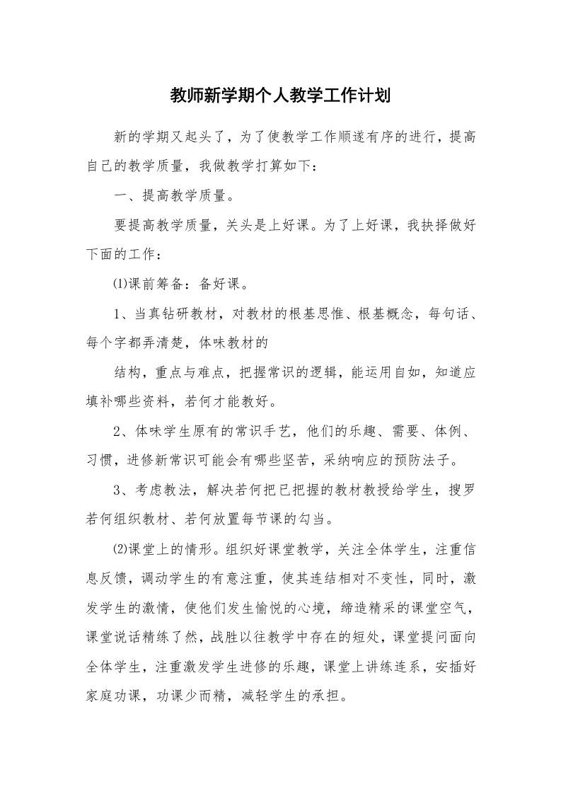 教师新学期个人教学工作计划