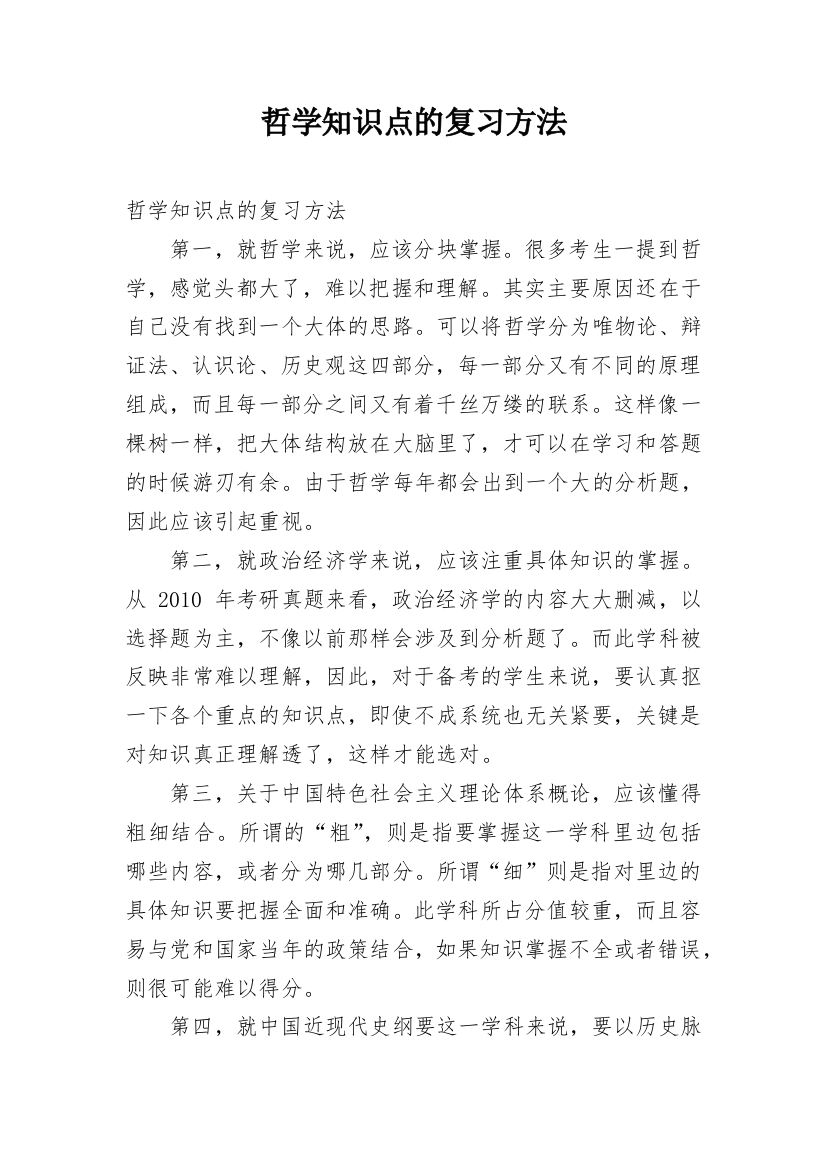 哲学知识点的复习方法