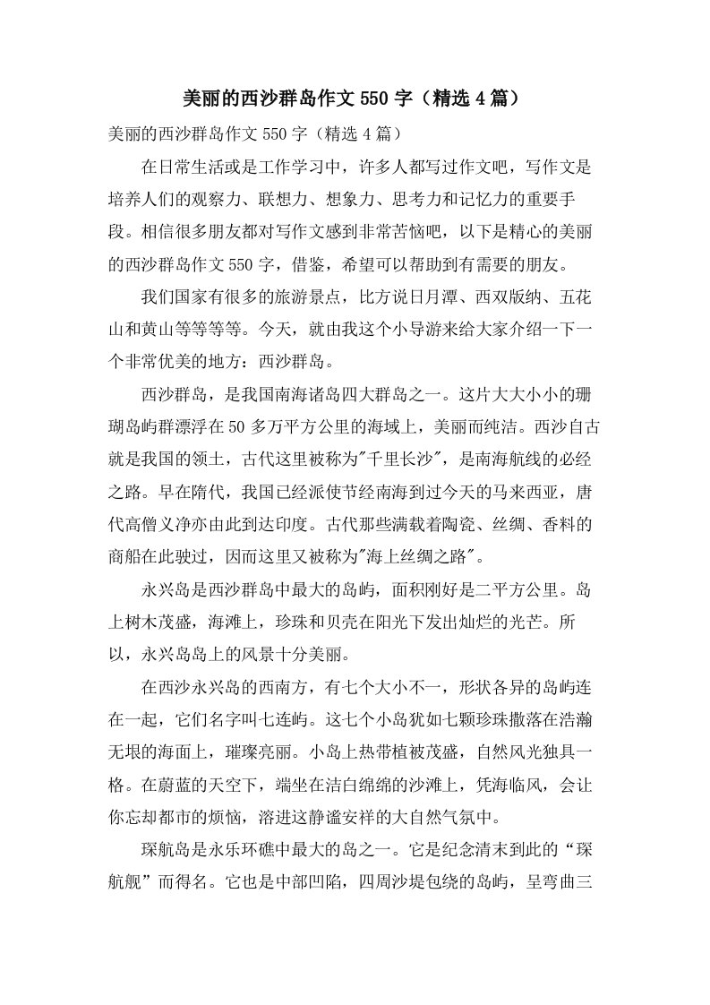 美丽的西沙群岛作文550字（4篇）