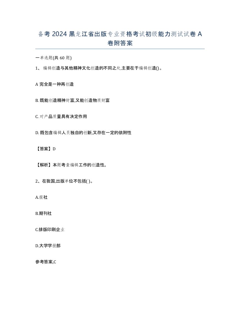 备考2024黑龙江省出版专业资格考试初级能力测试试卷A卷附答案