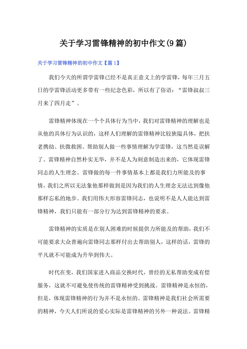 关于学习雷锋精神的初中作文(9篇)