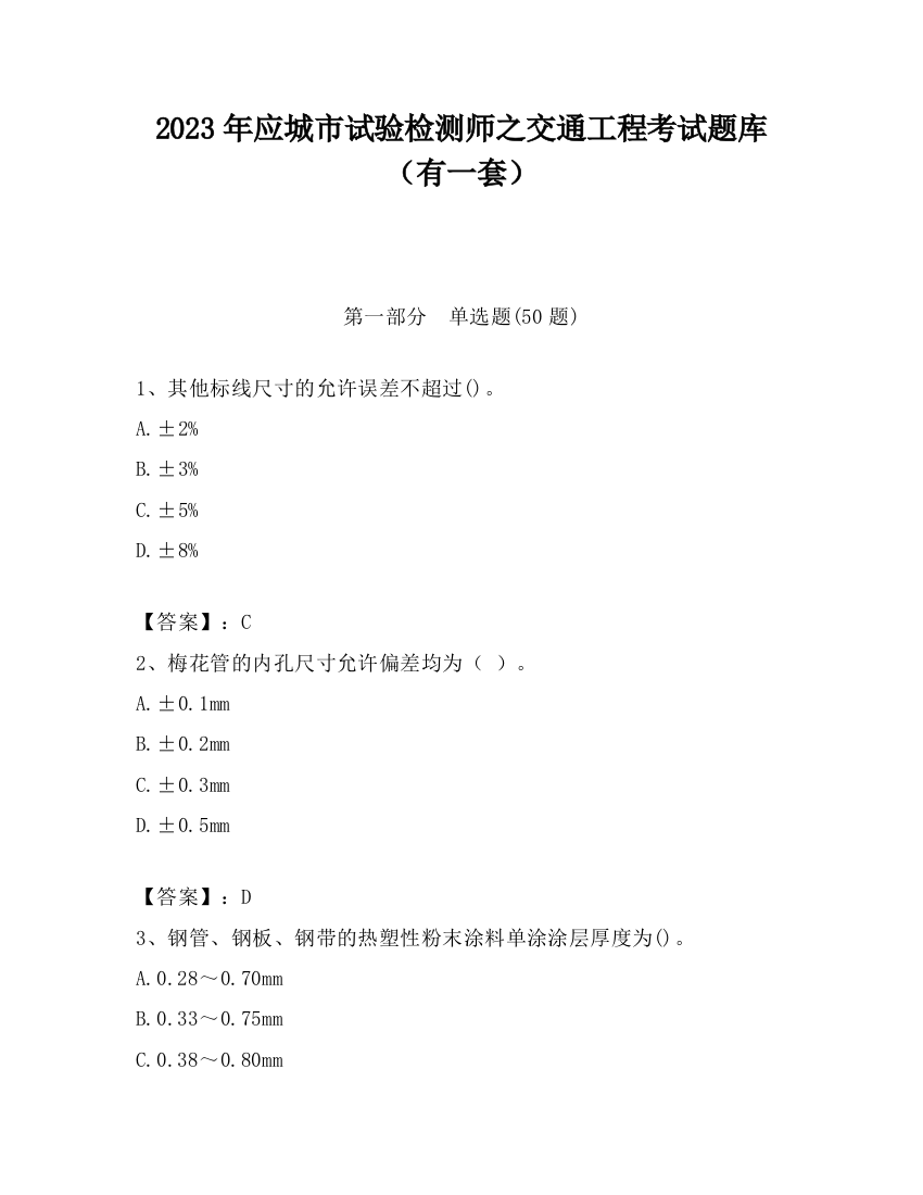 2023年应城市试验检测师之交通工程考试题库（有一套）