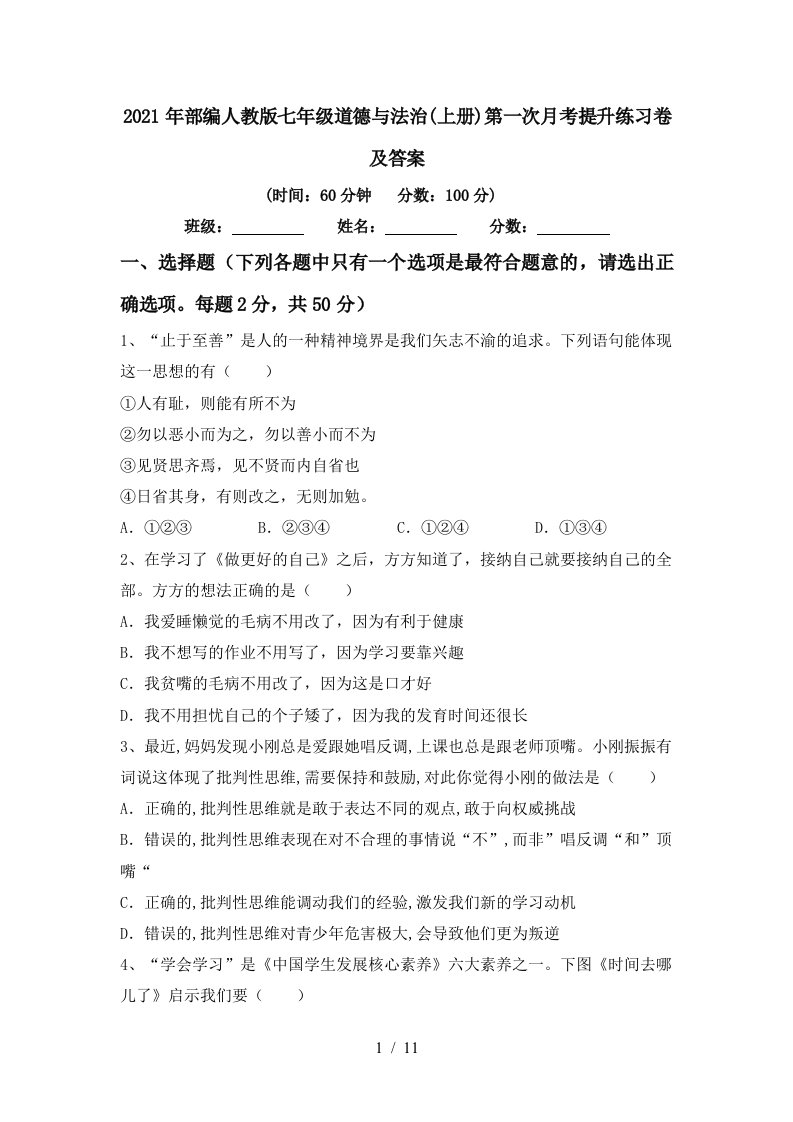 2021年部编人教版七年级道德与法治上册第一次月考提升练习卷及答案