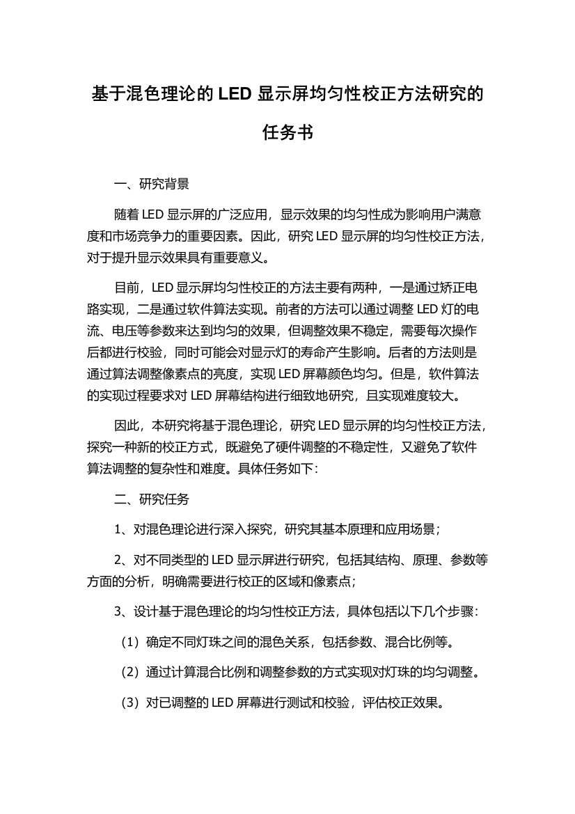 基于混色理论的LED显示屏均匀性校正方法研究的任务书