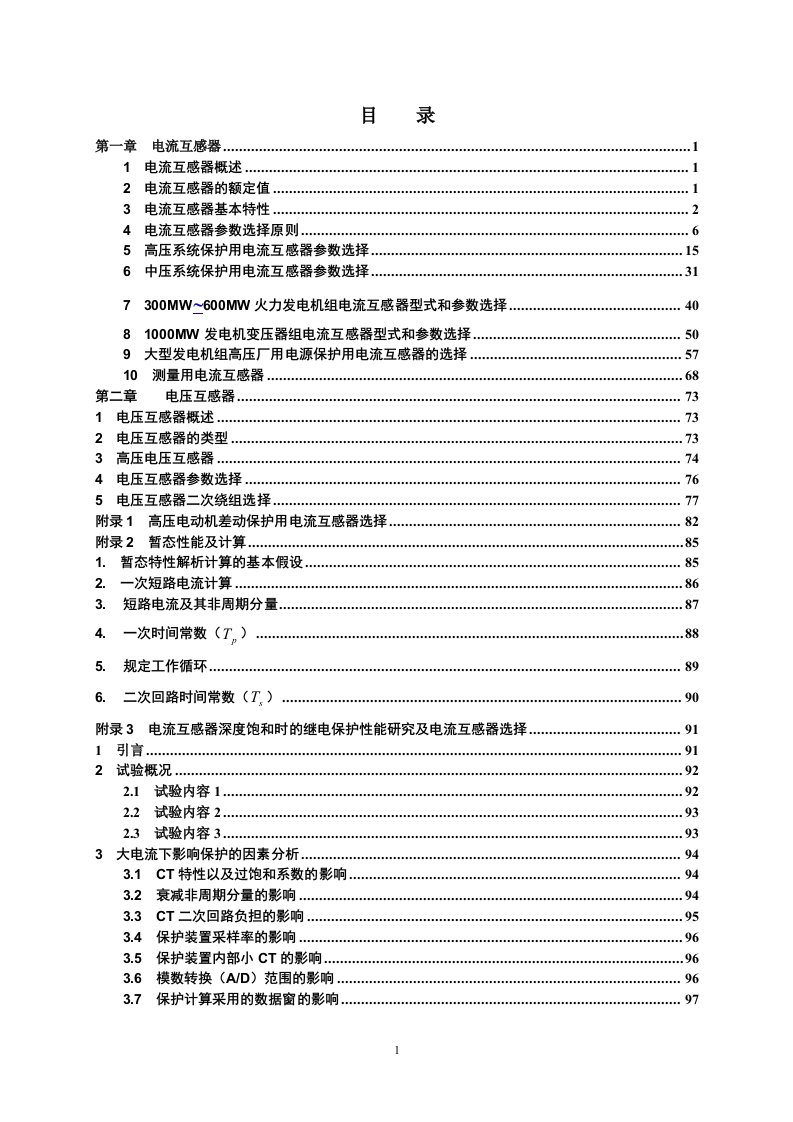 电气设备选型大全-71电流互感器选型规择和电压互感器