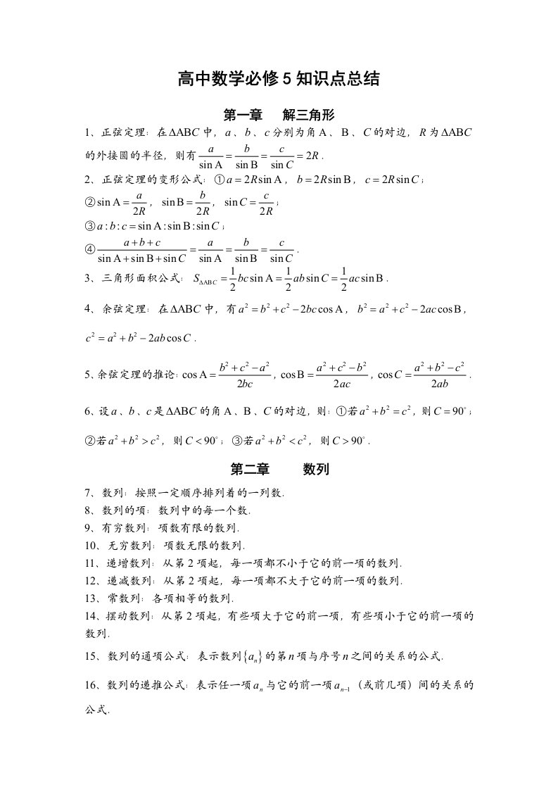 高中数学必修5知识点总结