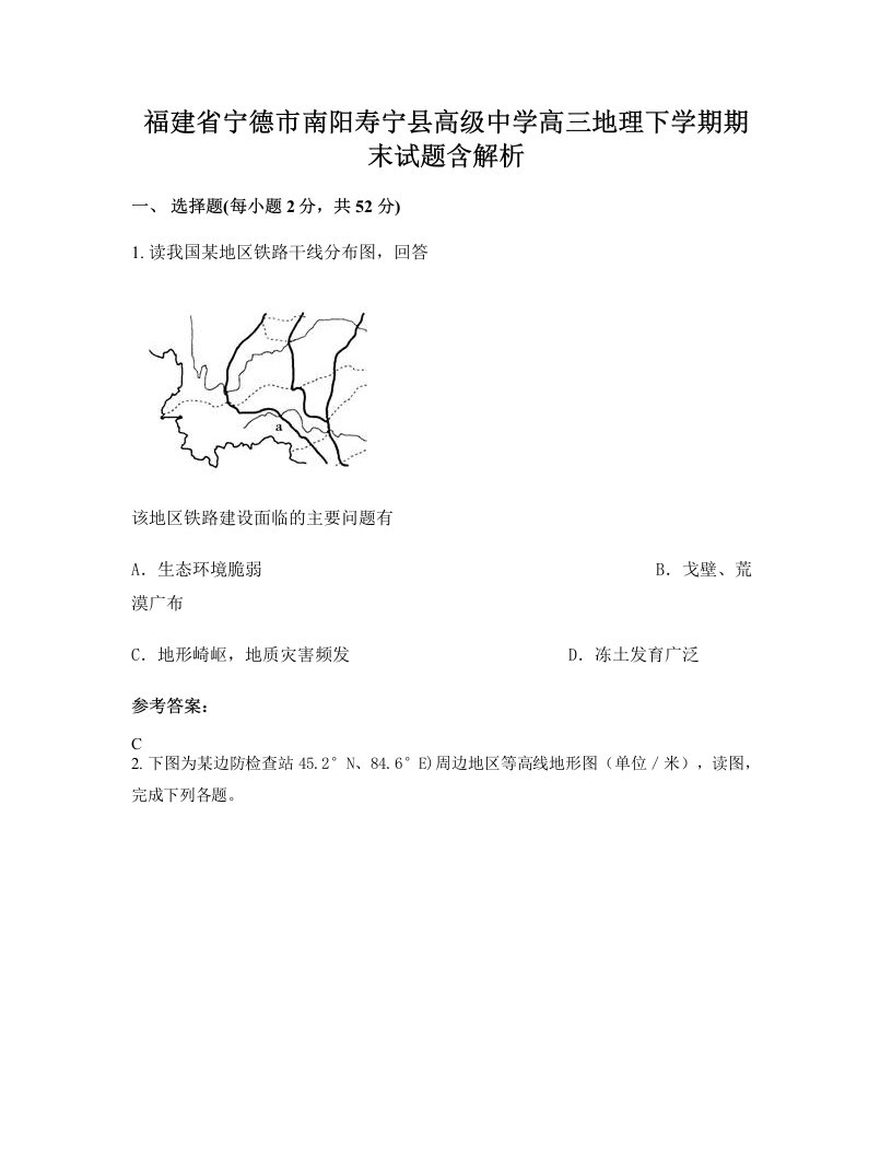 福建省宁德市南阳寿宁县高级中学高三地理下学期期末试题含解析