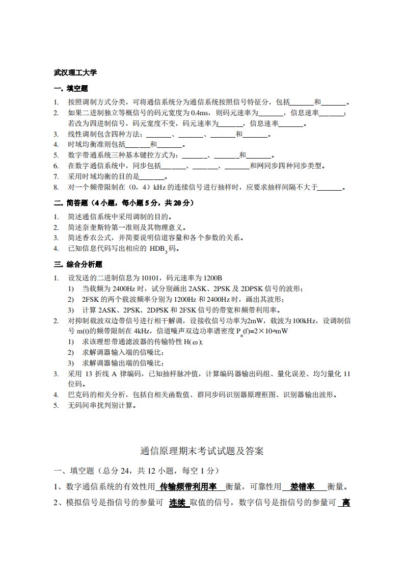 武汉理工大学通信原理期末考试试题及答案