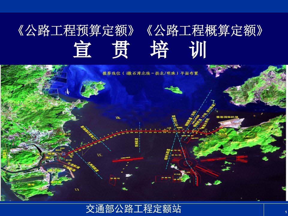 公路工程概预算定额宣贯培训讲稿ppt