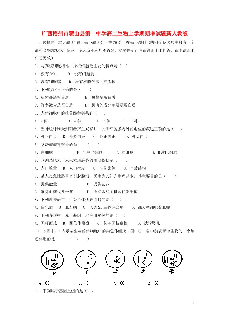 广西梧州市蒙山县第一中学高二生物上学期期考试题新人教版