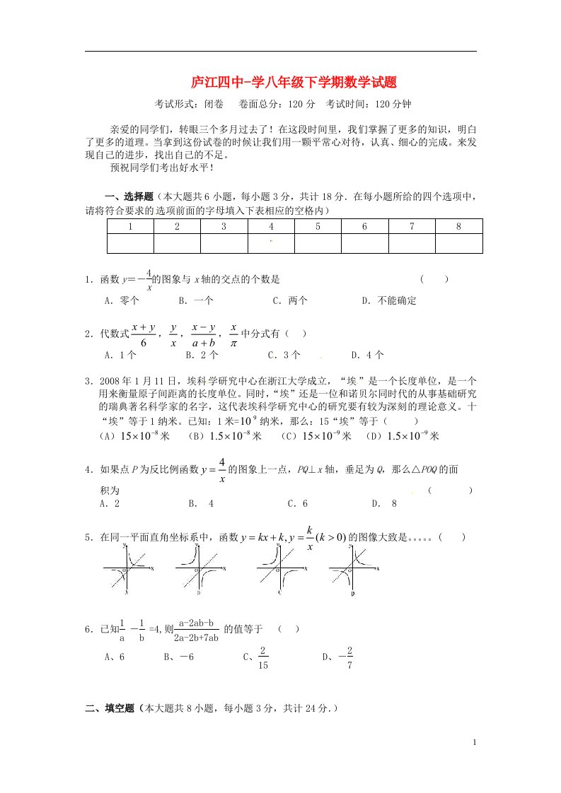 安徽省庐江四中八级数学下学期期末考试试题（无答案）