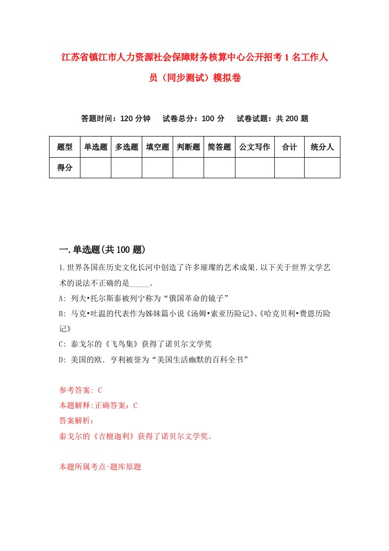 江苏省镇江市人力资源社会保障财务核算中心公开招考1名工作人员同步测试模拟卷第37套