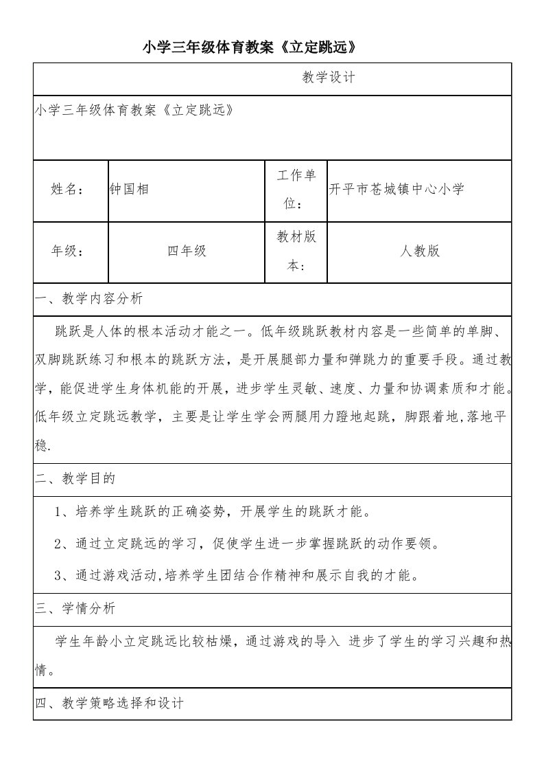 小学三年级体育教案《立定跳远》[2]