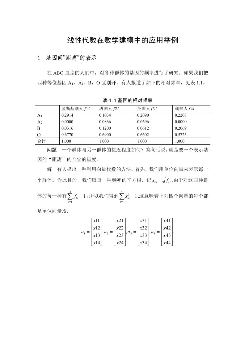 线性代数在数学建模中的应用举例