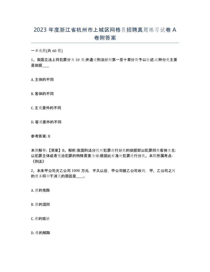 2023年度浙江省杭州市上城区网格员招聘真题练习试卷A卷附答案