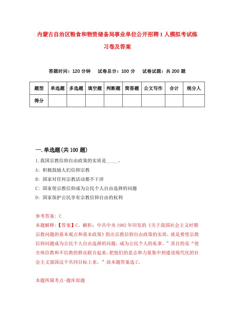 内蒙古自治区粮食和物资储备局事业单位公开招聘1人模拟考试练习卷及答案1