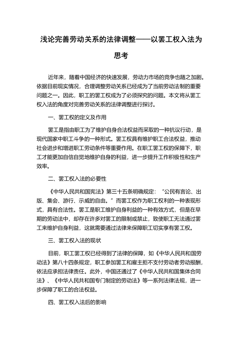 浅论完善劳动关系的法律调整——以罢工权入法为思考